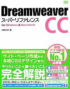 Ｄｒｅａｍｗｅａｖｅｒ　ＣＣスーパーリファレンス　ｆｏｒ　Ｗｉｎｄｏｗｓ　＆　Ｍａｃｉｎｔｏｓｈ／外間かおり【著】