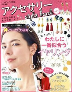 アクセサリーｓｔｙｌｅ　ｂｏｏｋ(ｖｏｌ．１) ハンドメイド日和特別編集 レディブティックシリーズ／ブティック社