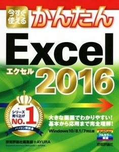 今すぐ使えるかんたん　Ｅｘｃｅｌ　２０１６　Ｗｉｎｄｏｗｓ１０／８．１／７対応版／技術評論社編集部(著者),ＡＹＵＲＡ(著者)