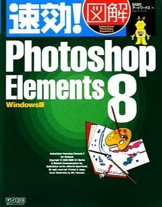 速効！図解Ｐｈｏｔｏｓｈｏｐ　Ｅｌｅｍｅｎｔｓ　８ Ｗｉｎｄｏｗｓ版 速効！図解シリーズ／ＢＡＢＯアートワークス【著】