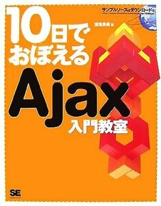 １０日でおぼえるＡｊａｘ入門教室／漆尾貴義【著】