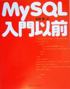 ＭｙＳＱＬ入門以前／石田豊(著者)