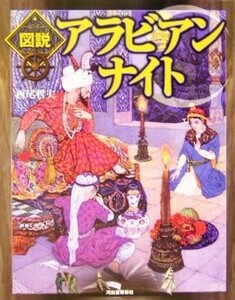 図説　アラビアンナイト ふくろうの本／西尾哲夫(著者)