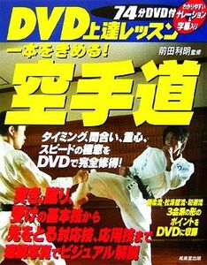 ＤＶＤ上達レッスン空手道／前田利明【監修】