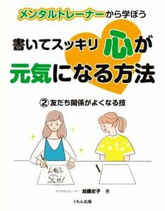 メンタルトレーナーから学ぼう　書いてスッキリ心が元気になる方法(２) 友だち関係がよくなる技／加藤史子【著】