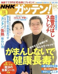 ＮＨＫ　ガッテン(秋　２０１７　ｖｏｌ．３６　Ａｕｔｕｍｎ) 季刊誌／主婦と生活社