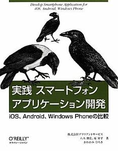 実践スマートフォンアプリケーション開発 ｉＯＳ、Ａｎｄｒｏｉｄ、Ｗｉｎｄｏｗｓ　Ｐｈｏｎｅの比較／ブリリアントサービス，八木俊広，