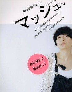 菊池亜希子ムック　マッシュ(Ｖｏｌ．１)／菊池亜希子