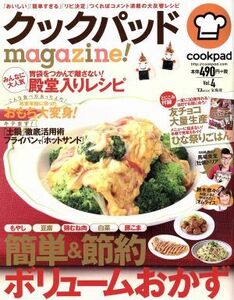 クックパッドｍａｇａｚｉｎｅ！(Ｖｏｌ．４) 簡単＆節約ボリュームおかず ＴＪ　ＭＯＯＫ／クックパッド株式会社