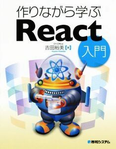 作りながら学ぶＲｅａｃｔ入門／吉田裕美(著者)