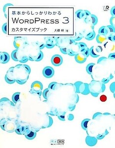 ＷＯＲＤＰＲＥＳＳ　３　カスタマイズブック 基本からしっかりわかる／大藤幹【著】