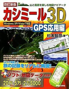 カシミール３Ｄ　ＧＰＳ応用編 山と風景を楽しむ地図ナビゲータ　Ｗｉｎｄｏｗｓ　ＸＰ／Ｖｉｓｔａ／７対応／杉本智彦【著】