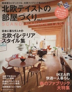 北欧テイストの部屋づくり(ｎｏ．７) ＮＥＫＯ　ＭＯＯＫ／ネコ・パブリッシング