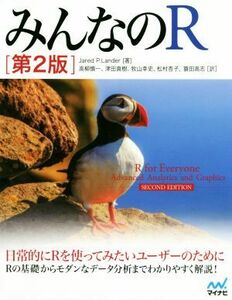 みんなのＲ　第２版／ジャレド・Ｐ．ランダー(著者),高柳慎一,津田真樹,牧山幸史,松村杏子,簑田高志