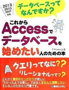 これからＡｃｃｅｓｓでデータベースを始めたい人のための本 データベースってなんですか？／Ｅ‐Ｔｒａｉｎｅｒ．ｊｐ【著】