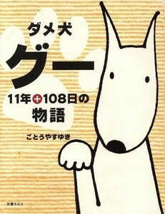 ダメ犬グー １１年＋１０８日の物語／ごとうやすゆき(著者)