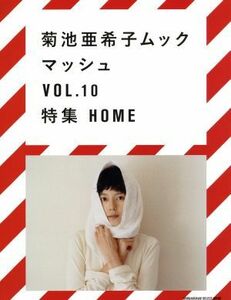 菊池亜希子ムック　マッシュ(Ｖｏｌ．１０) ＳＨＯＧＡＫＵＫＡＮ　ＳＥＬＥＣＴ　ＭＯＯＫ／菊池亜希子(著者)