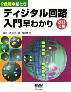 絵とき　ディジタル回路入門早わかり　改訂２版 ２色刷／堀桂太郎(著者),岩本洋