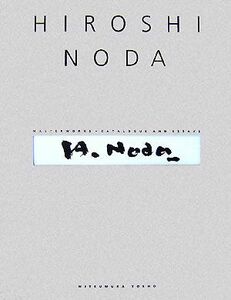 ＨＩＲＯＳＨＩ　ＮＯＤＡ ＭＡＳＴＥＲＷＯＲＫＳ　＋　ＣＡＴＡＬＯＧＵＥ　ＡＮＤ　ＥＳＳＡＹＳ／野田弘志【著】