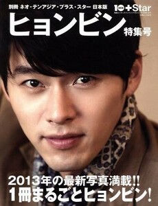 別冊ネオ・テンアジア・プラス・スター日本版　ヒョンビン特集号 白夜ムック５０３／芸術・芸能・エンタメ・アート