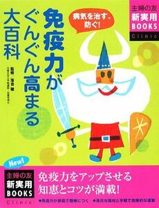 最新版　免疫力がぐんぐん高まる大百科 主婦の友新実用ＢＯＯＫＳ／落合敏(著者)