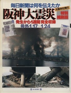 阪神大震災　毎日新聞（大阪本社発行）は何を伝えたか　特別縮刷版／社会・文化