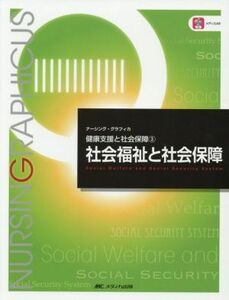 社会福祉と社会保障　第５版 健康支援と社会保障　３ ナーシング・グラフィカ／増田雅暢(編者),島田美喜(編者),平野かよ子(編者)