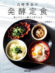 白崎茶会の発酵定食 体にやさしい献立と作りおき／白崎裕子(著者)