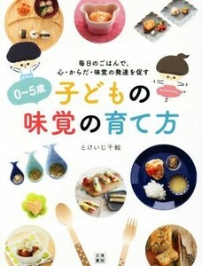 ０～５歳子どもの味覚の育て方 毎日のごはんで、心・からだ・味覚の発達を促す／とけいじ千絵(著者)