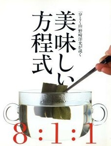 「分とく山」野崎洋光が説く　美味しい方程式 「分とく山」野崎洋光が説く／野崎洋光(著者)