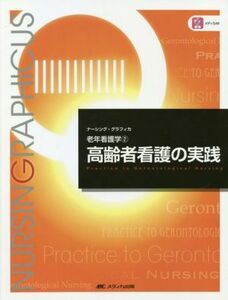 高齢者看護の実践　第５版 老年看護学　２ ナーシング・グラフィカ／堀内ふき(編者),諏訪さゆり(編者),山本恵子(編者)