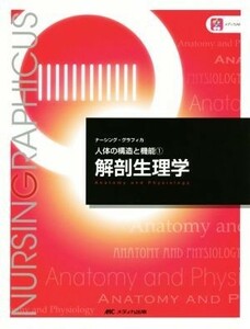 解剖生理学　第４版 人体の構造と機能　１ ナーシング・グラフィカ／林正健二(編者)