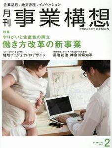 事業構想(２　ＦＥＢＲＵＡＲＹ　２０１７) 月刊誌／日本ビジネス出版