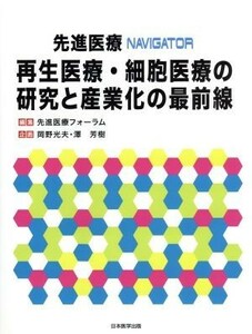 先進医療ＮＡＶＩＧＡＴＯＲ再生医療・細胞医療の研究と産業化の最前線／先進医療フォーラム(編者)