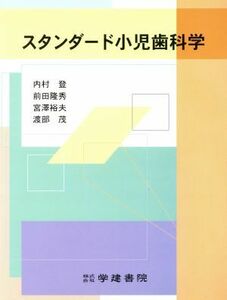 スタンダード小児歯科学／内村登(著者)