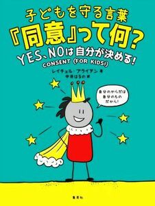 子どもを守る言葉『同意』って何？ ＹＥＳ、ＮＯは自分が決める！／レイチェル・ブライアン(著者),中井はるの(訳者)