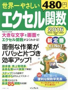 世界一やさしいエクセル関数　２０１６　２０１３／２０１０／２００７対応 ｉｍｐｒｅｓｓ　ｍｏｏｋ／インプレス