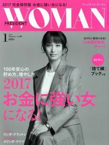 ＰＲＥＳＩＤＥＮＴ　ＷＯＭＡＮ(１　２０１７　Ｊａｎｕａｒｙ　ｖｏｌ．２１) 月刊誌／プレジデント社