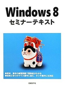 Ｗｉｎｄｏｗｓ　８セミナーテキスト／土岐順子【著】