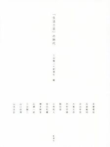 「生活工芸」の時代／三谷龍二(編者),新潮社(編者)