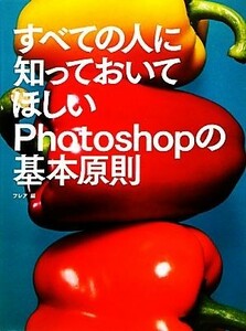 すべての人に知っておいてほしいＰｈｏｔｏｓｈｏｐの基本原則／フレア【編】