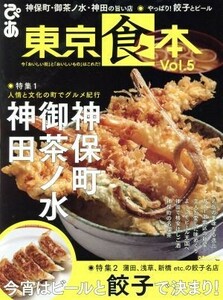 Tokyo Food Book (Vol.5) Pia Mook / Pia