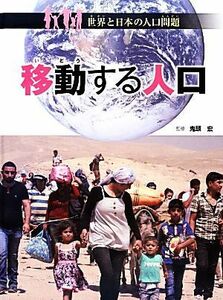 移動する人口 世界と日本の人口問題／鬼頭宏【監修】