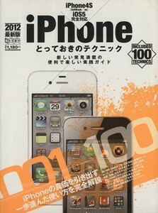 ｉＰｈｏｎｅとっておきのテクニック／情報・通信・コンピュータ