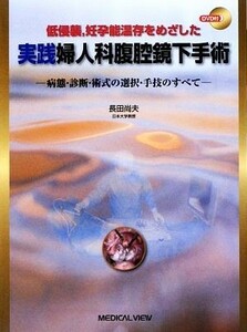 低侵襲、妊孕能温存をめざした　実践婦人科腹腔鏡下手術 病態・診断・術式の選択・手技のすべて／長田尚夫【著】