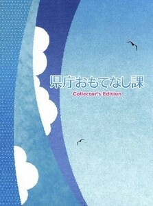 県庁おもてなし課　コレクターズ・エディション／錦戸亮,堀北真希,関めぐみ,三宅喜重（監督）,有川浩（原作）,吉俣良（音楽）