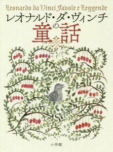 レオナルド・ダ・ヴィンチの童話／小学館(編者)