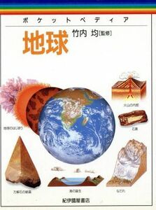 地球 ポケットペディア／キャリーホール(著者),スカーレットオハラ(著者),竹内均
