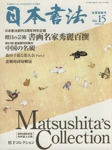 日本書法(１５)／書道芸術社(著者)