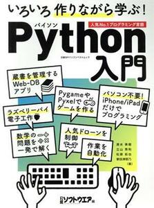 いろいろ作りながら学ぶ！Ｐｙｔｈｏｎ入門 日経ＢＰパソコンベストムック／日経ソフトウエア(編者)